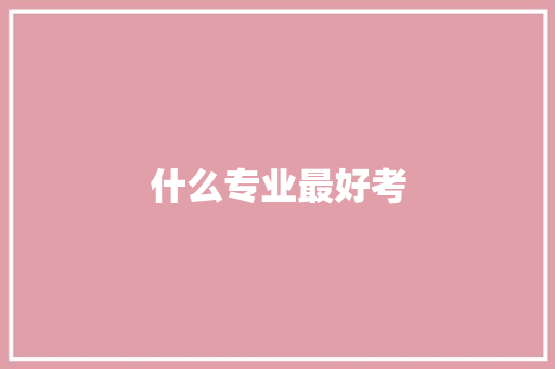 什么专业最好考