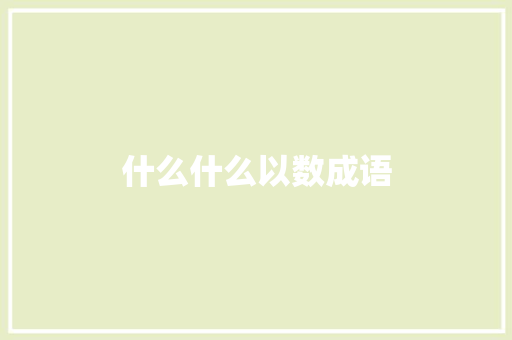 什么什么以数成语