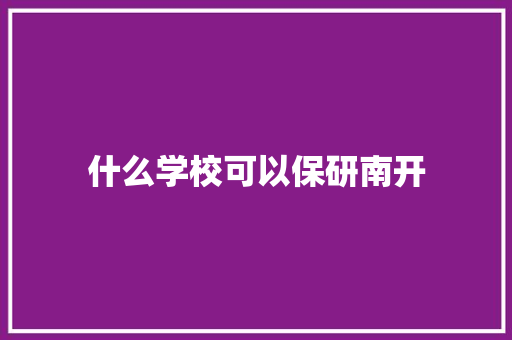 什么学校可以保研南开