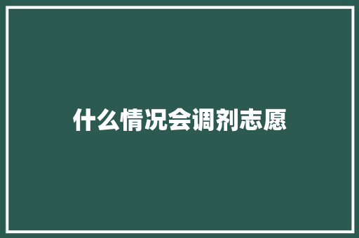 什么情况会调剂志愿