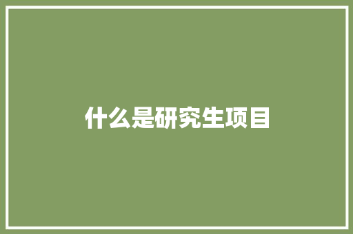 什么是研究生项目 诗词应用