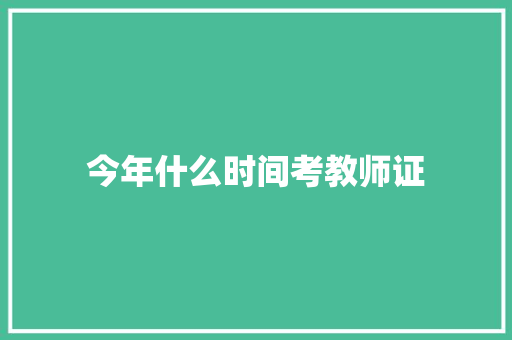 今年什么时间考教师证