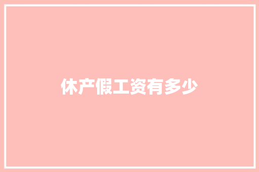 休产假工资有多少