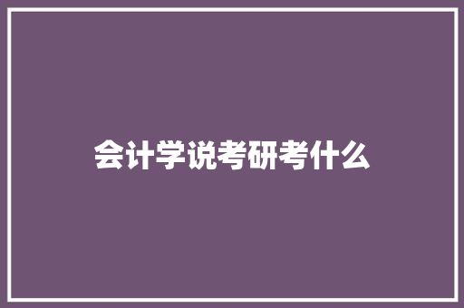会计学说考研考什么 社交媒体