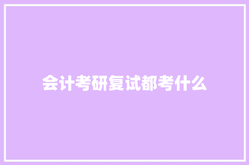 会计考研复试都考什么