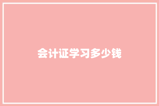 会计证学习多少钱