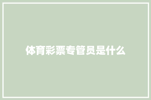 体育彩票专管员是什么