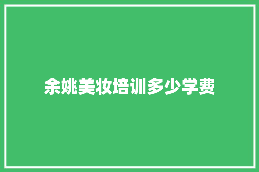 余姚美妆培训多少学费