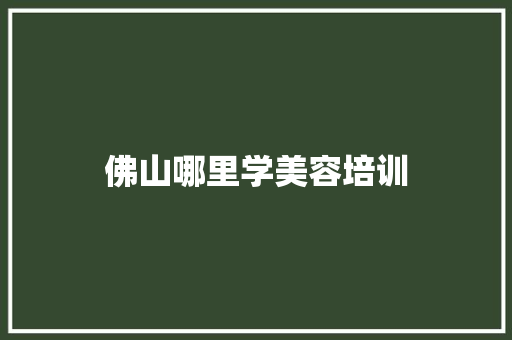 佛山哪里学美容培训