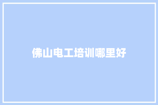佛山电工培训哪里好