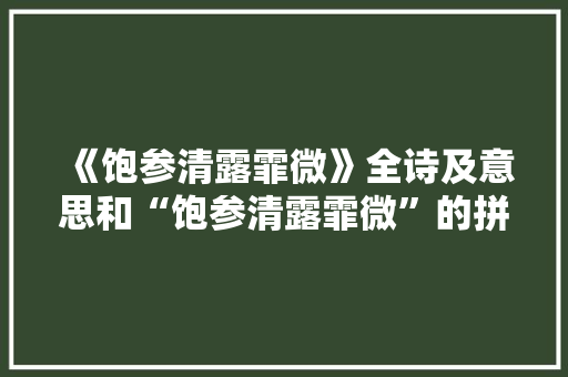 《饱参清露霏微》全诗及意思和“饱参清露霏微”的拼音注释