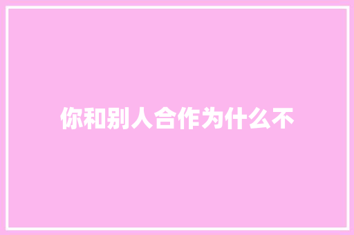 你和别人合作为什么不