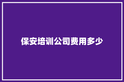 保安培训公司费用多少