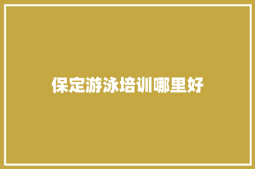 保定游泳培训哪里好