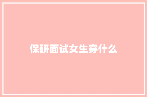 保研面试女生穿什么 诗词应用