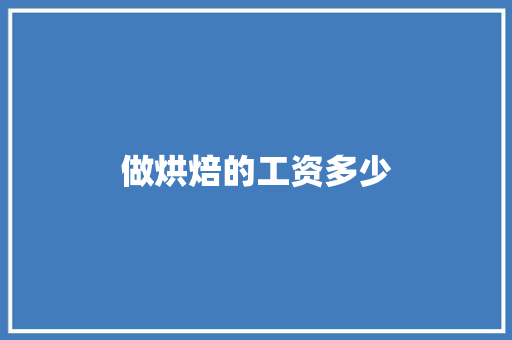 做烘焙的工资多少