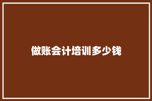 做账会计培训多少钱 应用文