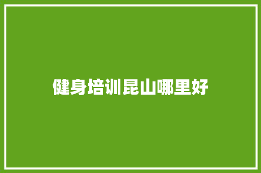 健身培训昆山哪里好