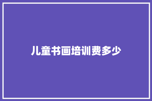 儿童书画培训费多少