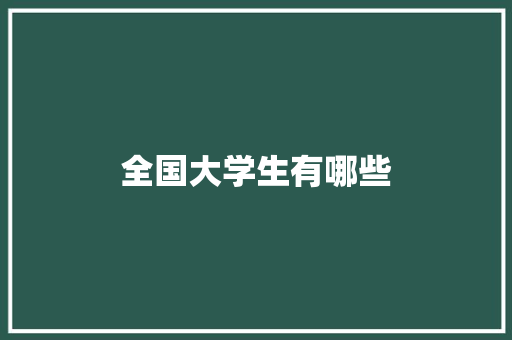 全国大学生有哪些