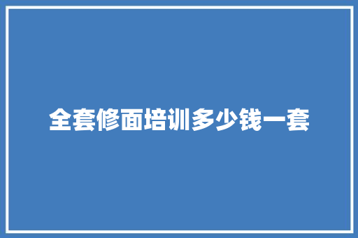 全套修面培训多少钱一套