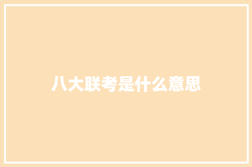 八大联考是什么意思 应用文