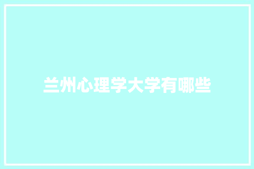 兰州心理学大学有哪些
