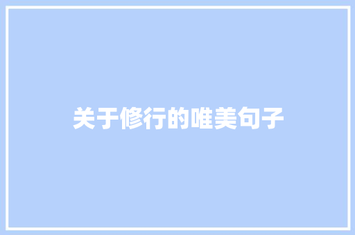 关于修行的唯美句子
