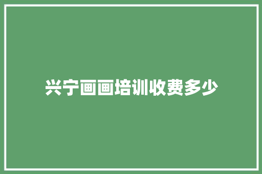 兴宁画画培训收费多少