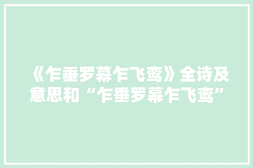 《乍垂罗幕乍飞鸾》全诗及意思和“乍垂罗幕乍飞鸾”的拼音注释