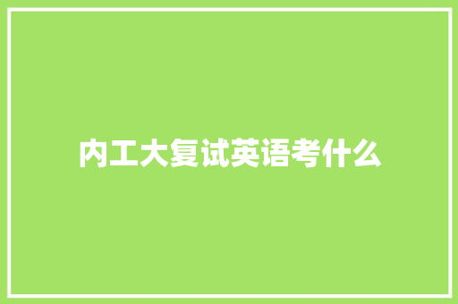 内工大复试英语考什么 诗词应用