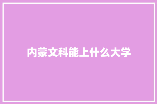内蒙文科能上什么大学