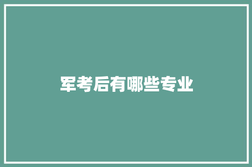 军考后有哪些专业
