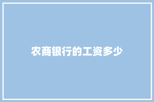 农商银行的工资多少