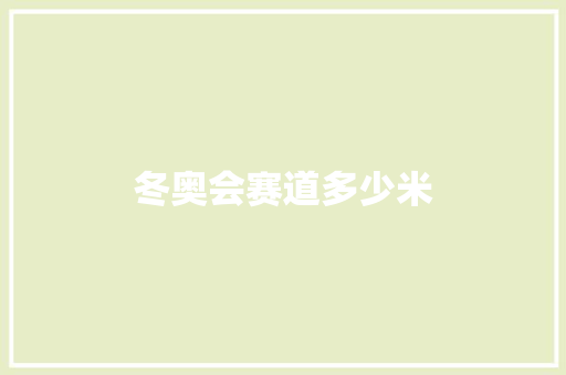 冬奥会赛道多少米