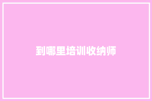 到哪里培训收纳师