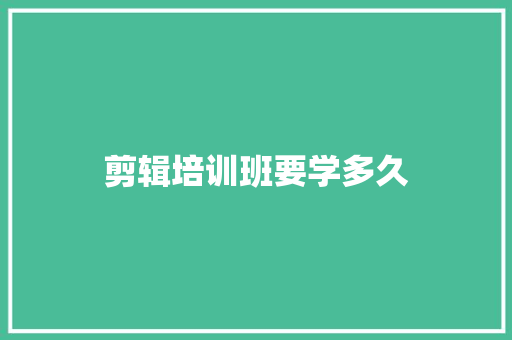 剪辑培训班要学多久 社交媒体
