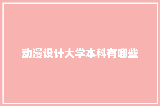 动漫设计大学本科有哪些