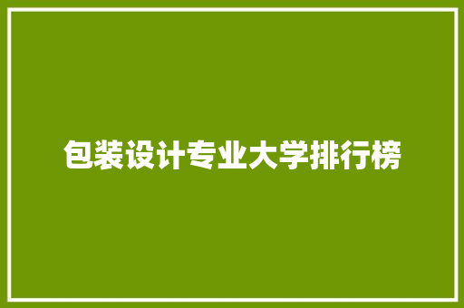包装设计专业大学排行榜