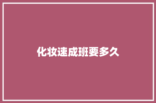 化妆速成班要多久