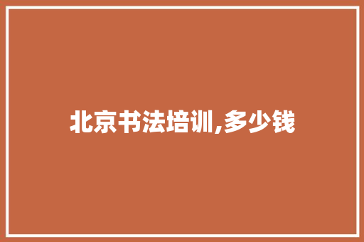 北京书法培训,多少钱