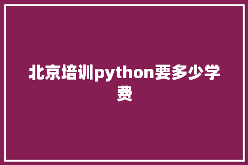 北京培训python要多少学费