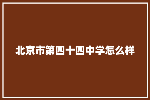 北京市第四十四中学怎么样