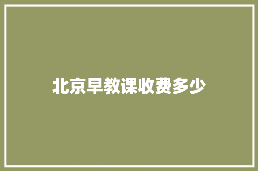 北京早教课收费多少