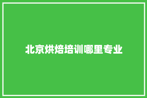 北京烘焙培训哪里专业