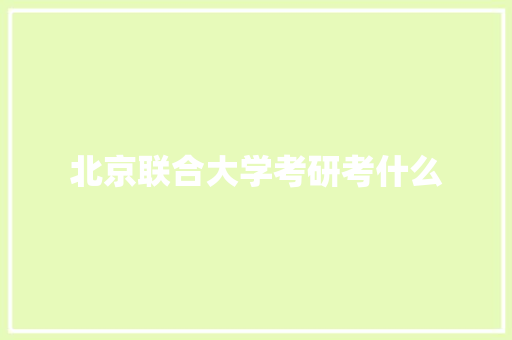 北京联合大学考研考什么