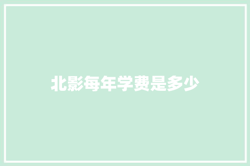 北影每年学费是多少