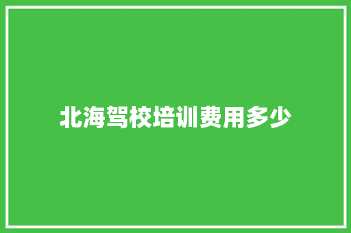 北海驾校培训费用多少