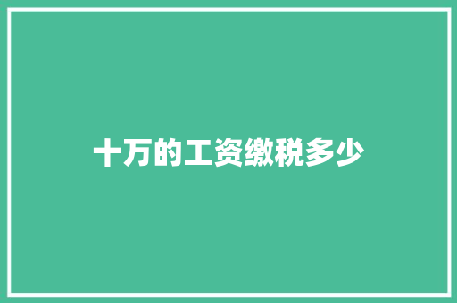 十万的工资缴税多少