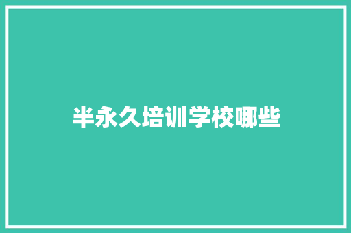 半永久培训学校哪些 会议纪要